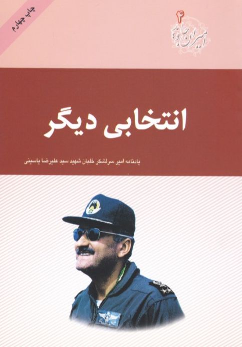 امیران جاوید ۰۴ – انتخابی دیگر