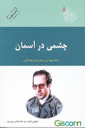 امیران جاوید ۰۵ – چشمی در آسمان