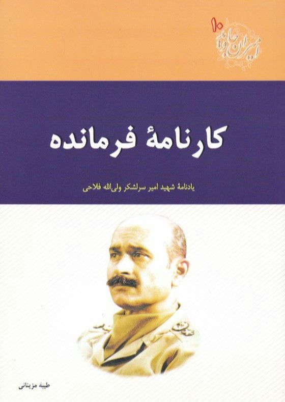 امیران جاوید ۱۰ – کارنامه فرمانده