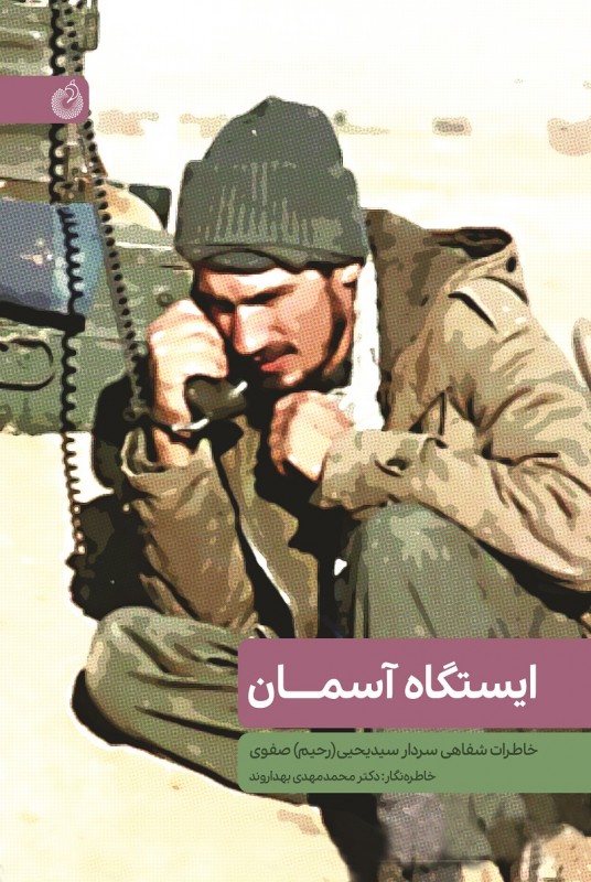 ایستگاه آسمان