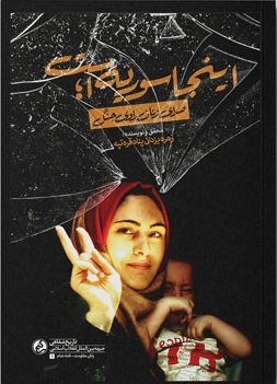 اینجا سوریه است: صدای زنان راوی جنگ