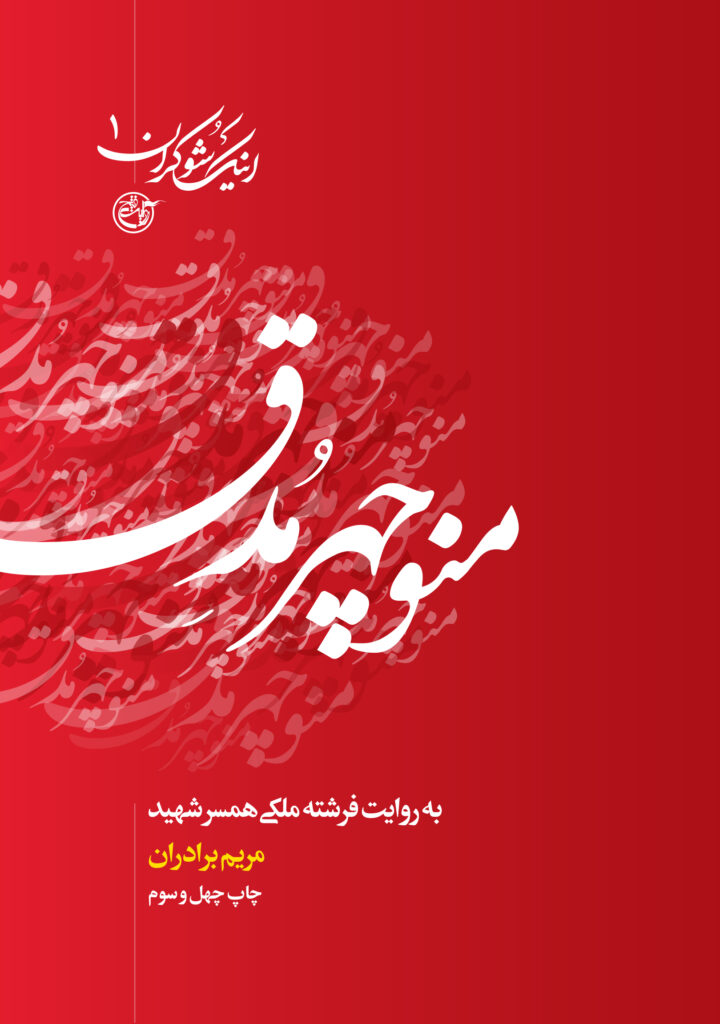 اینک شوکران ۰۱ – منوچهر مدق