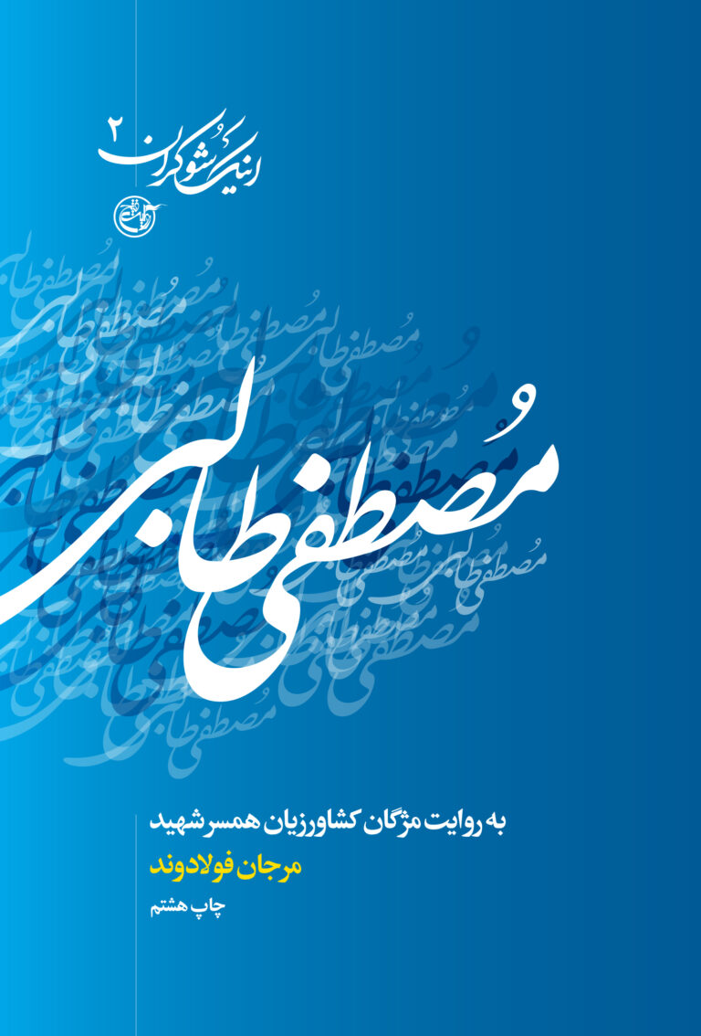 اینک شوکران ۲ – مصطفی طالبی