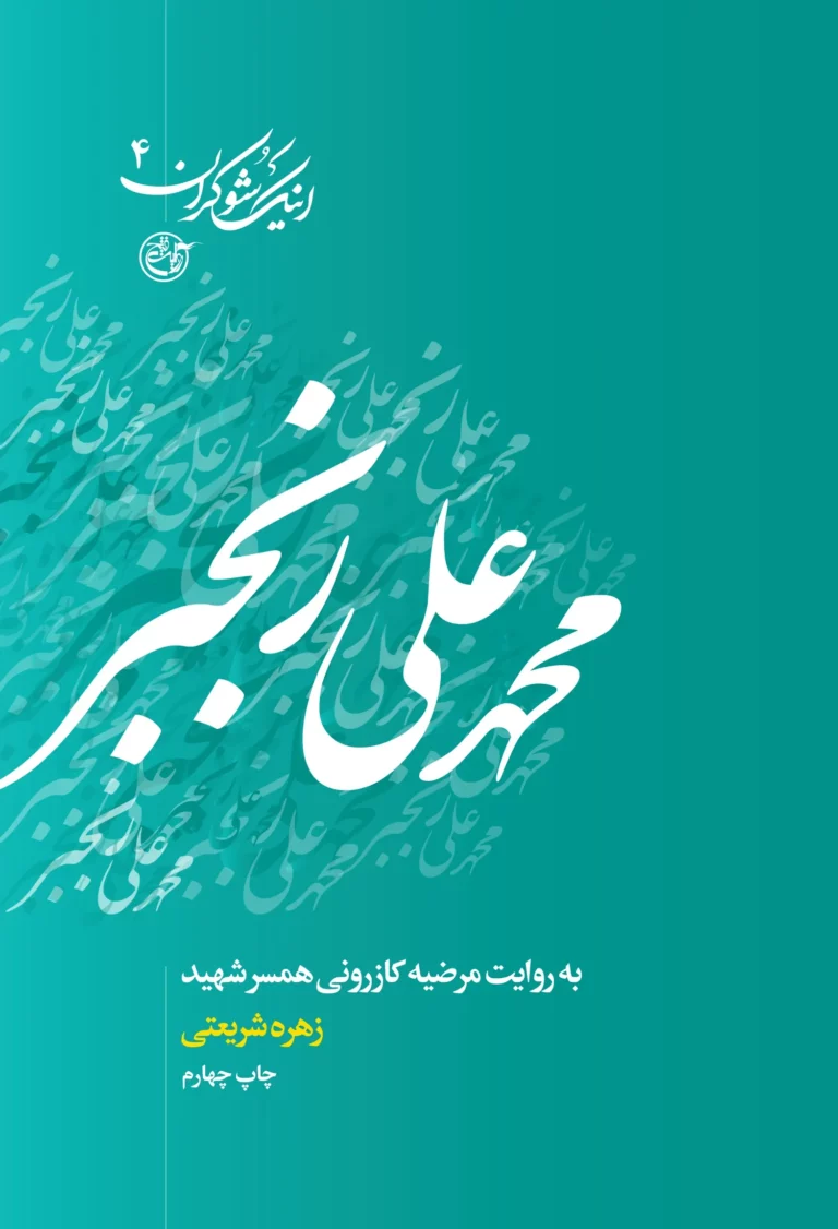 اینک شوکران ۴ – محمدعلی رنجبر