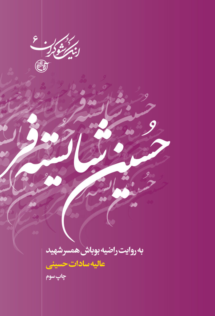 اینک شوکران ۶ – حسین شایسته فر