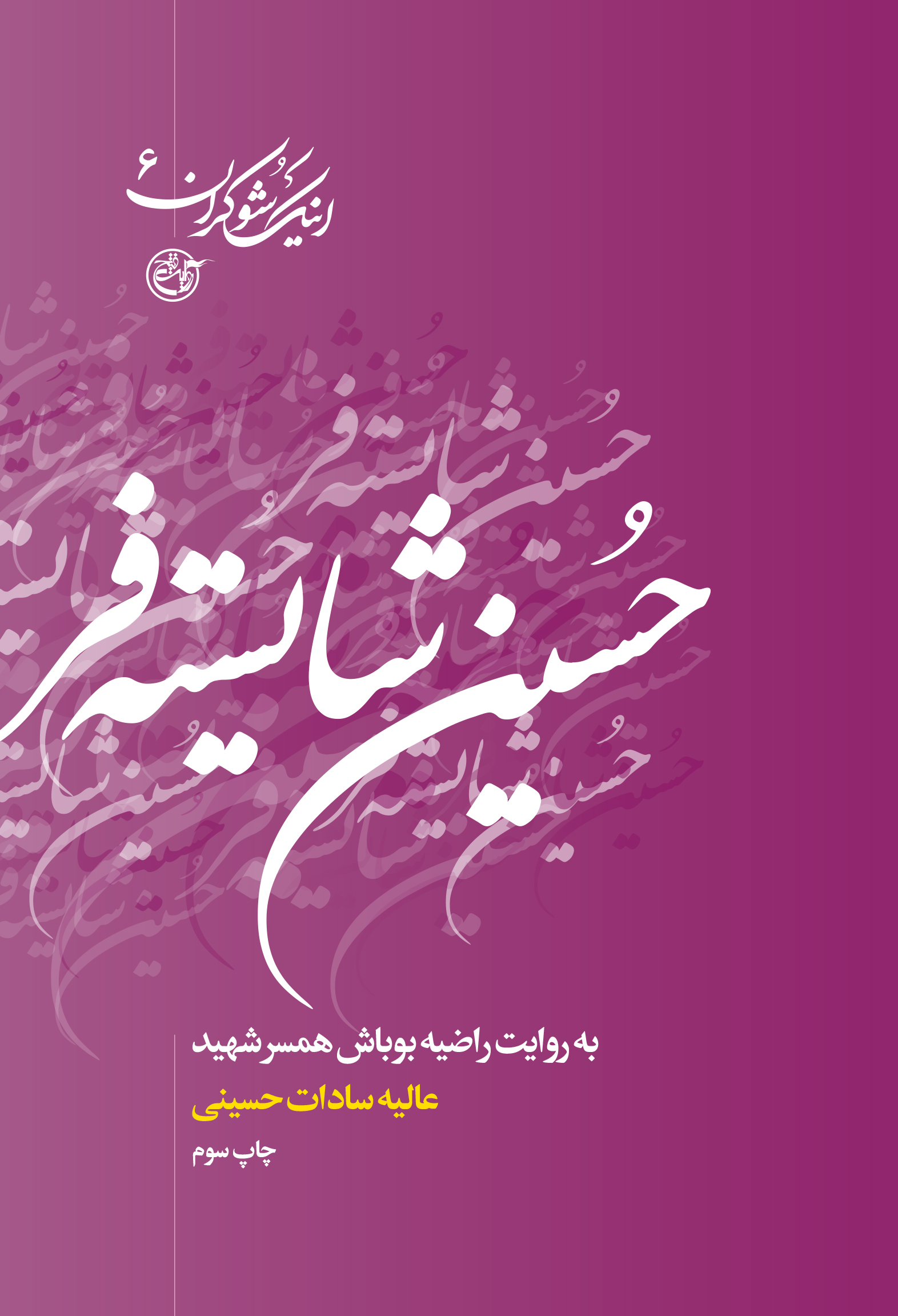 اینک شوکران ۶ – حسین شایسته فر