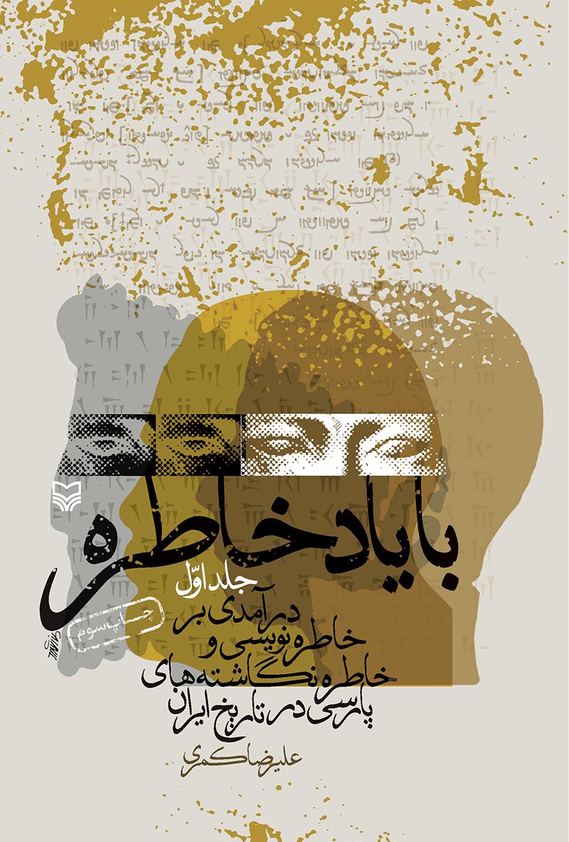 با یاد خاطره