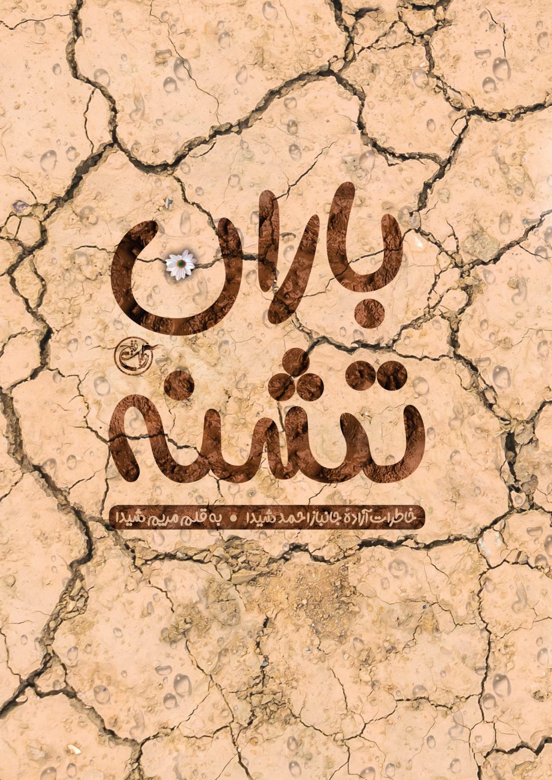 باران تشنه