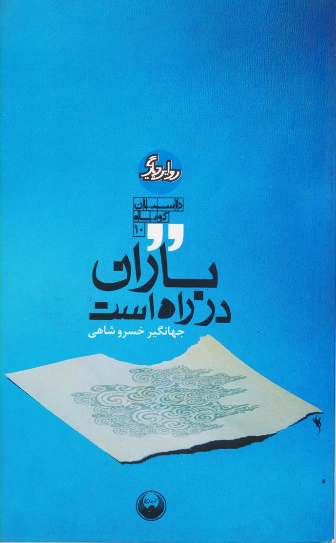 باران در راه است