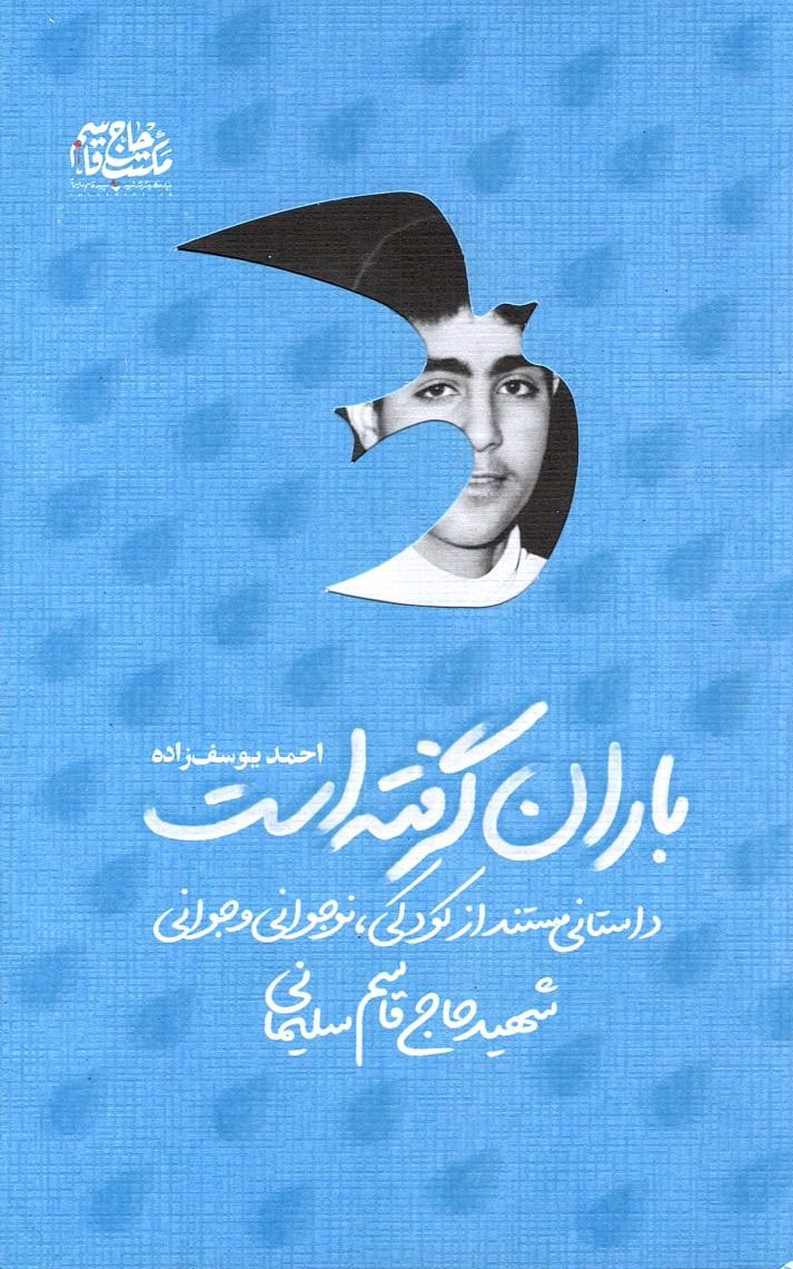 باران گرفته است