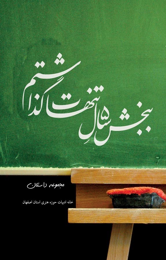 ببخش پنج سال تنهات گذاشتم