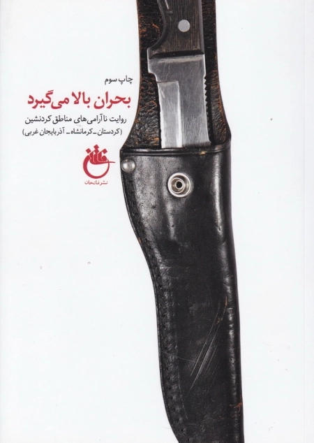 بحران بالا می گیرد