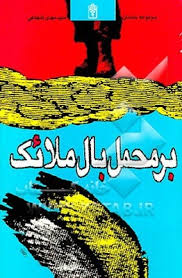 بر محمل بال ملائک