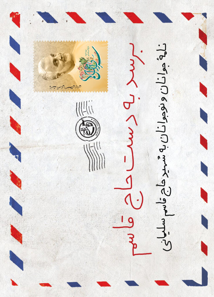 برسد به دست حاج قاسم