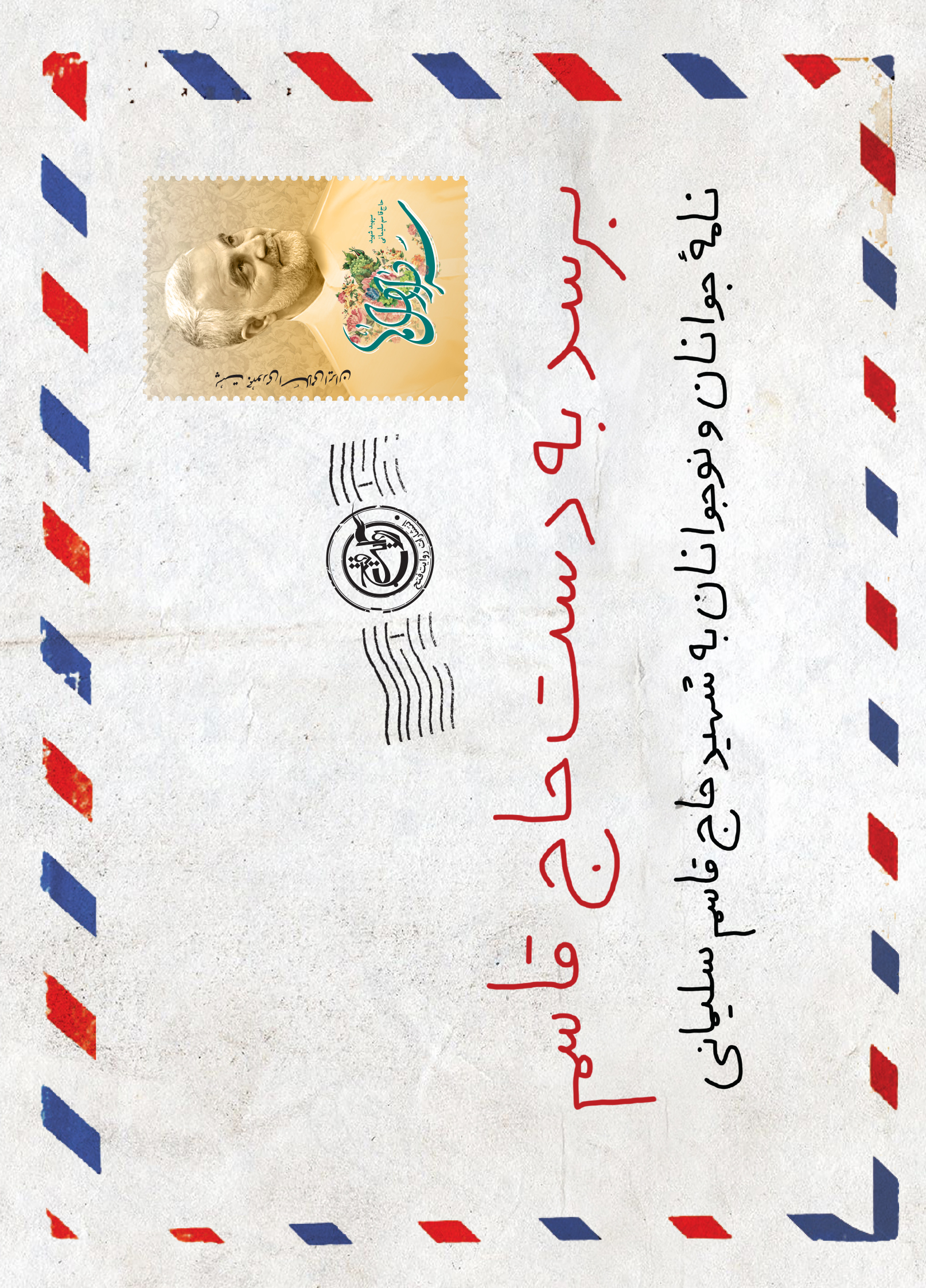 برسد به دست حاج قاسم