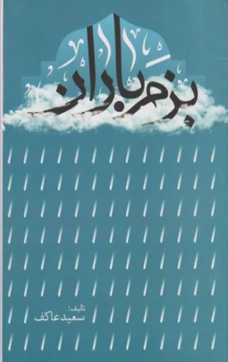بزم باران