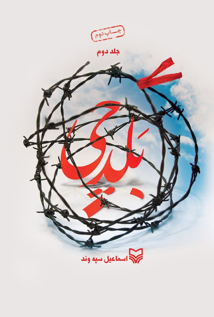 بلدچی- جلد دوم