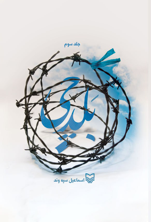 بلدچی-جلد سوم