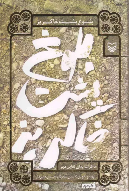 بلوغ پشت خاکریز