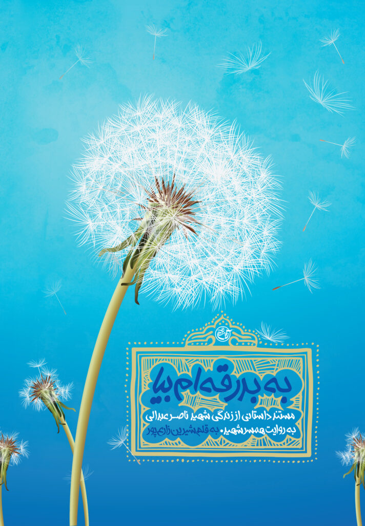 به بدرقه ام بیا