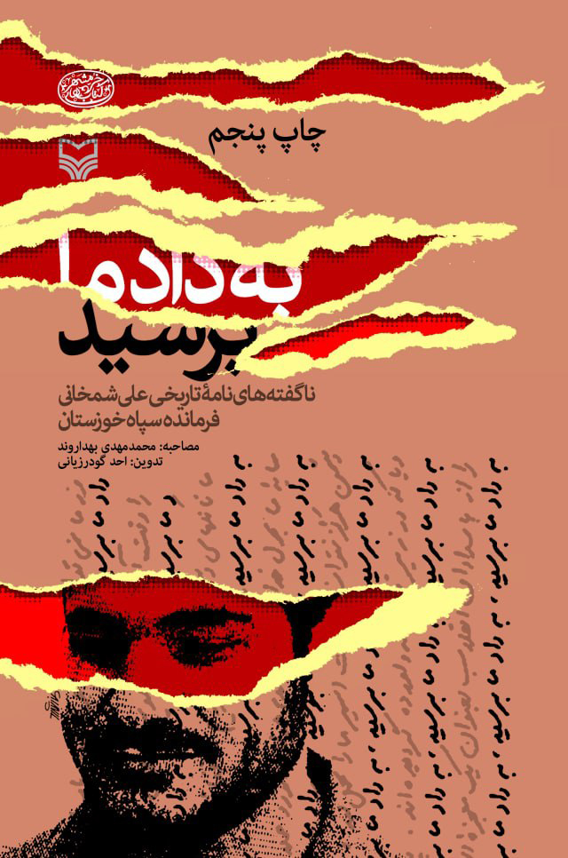 به داد ما برسید