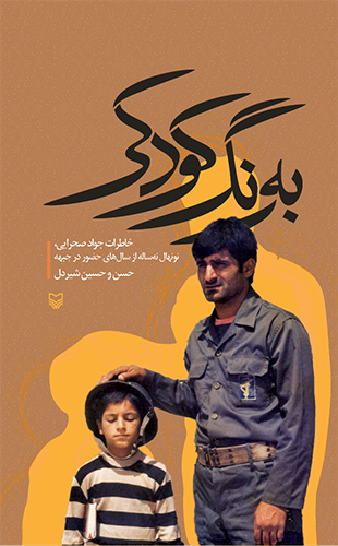 به رنگ کودکی