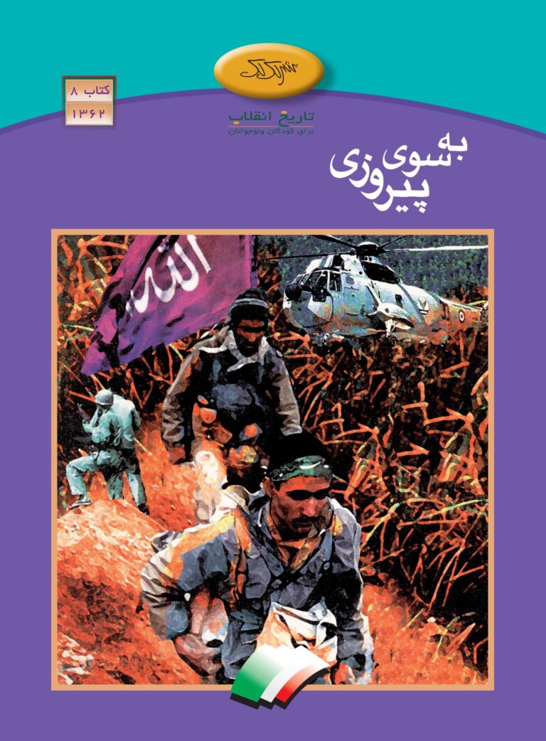 به سوی پیروزی