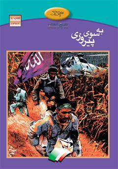 به سوی پیروزی
