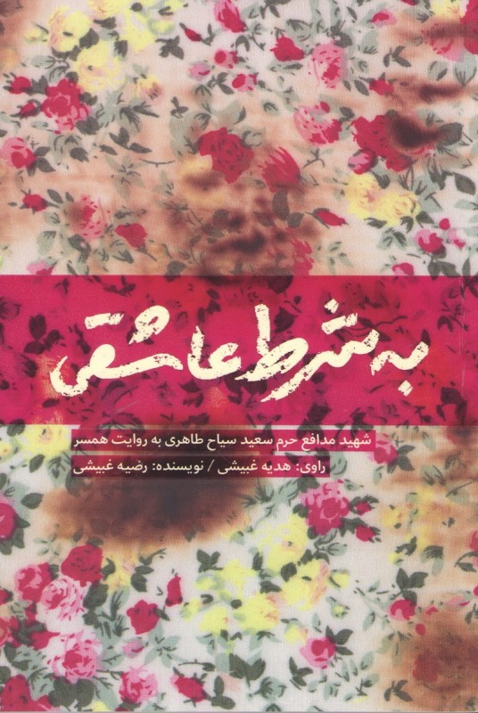 به شرط عاشقی