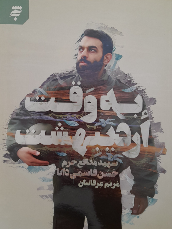 به وقت اردیبهشت: شهید حسن قاسمی‌ دانا