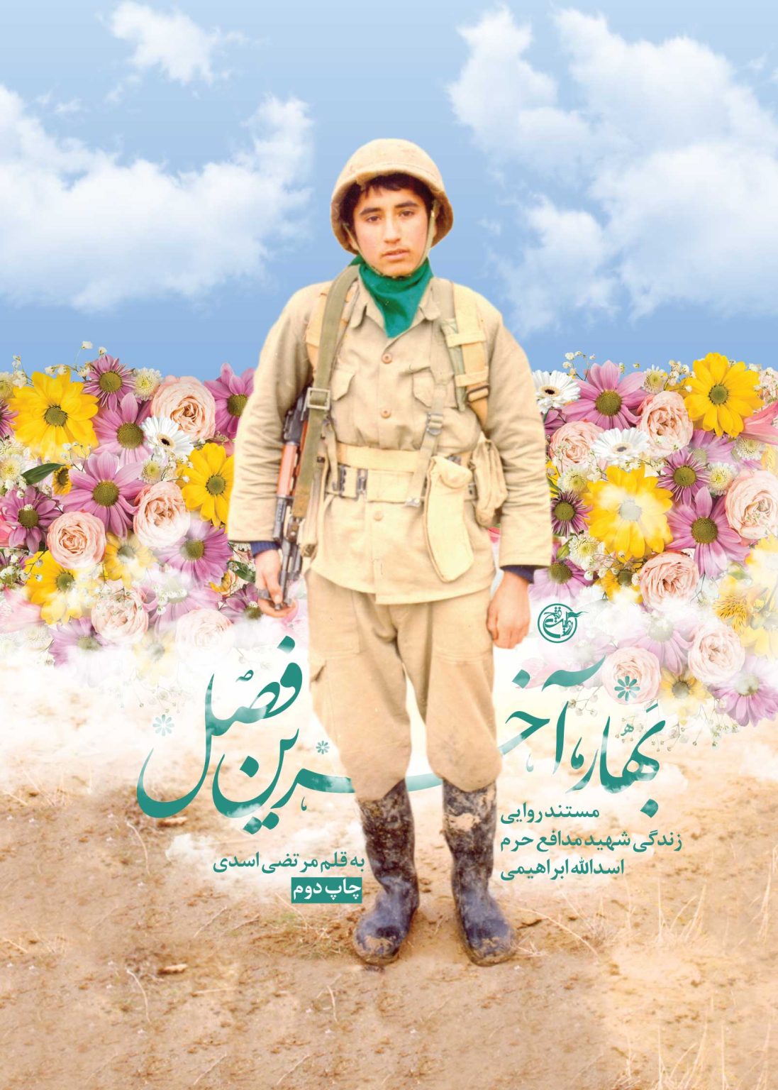 بهار آخرین فصل
