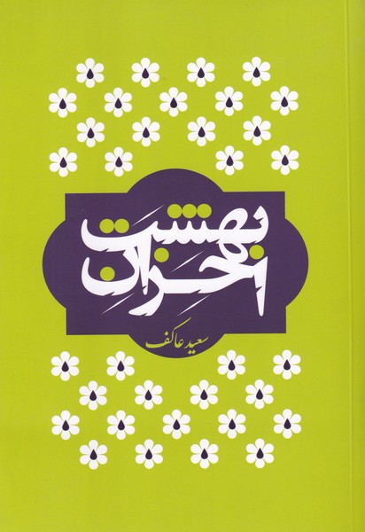 بهشت احزان