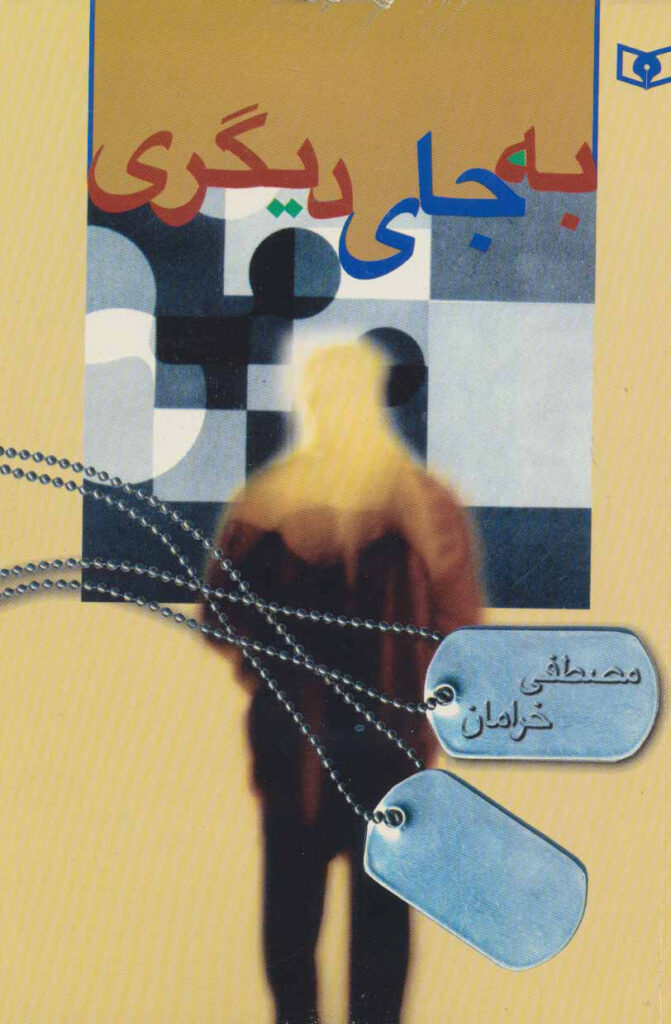 به‌ جای دیگری