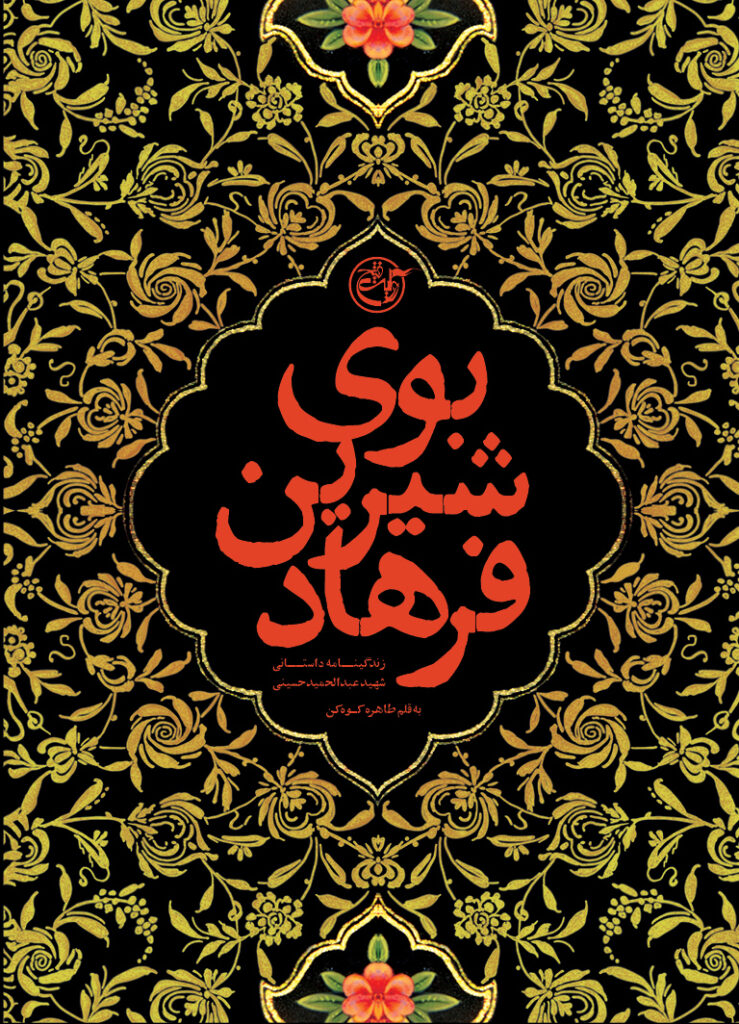 بوی شیرین فرهاد