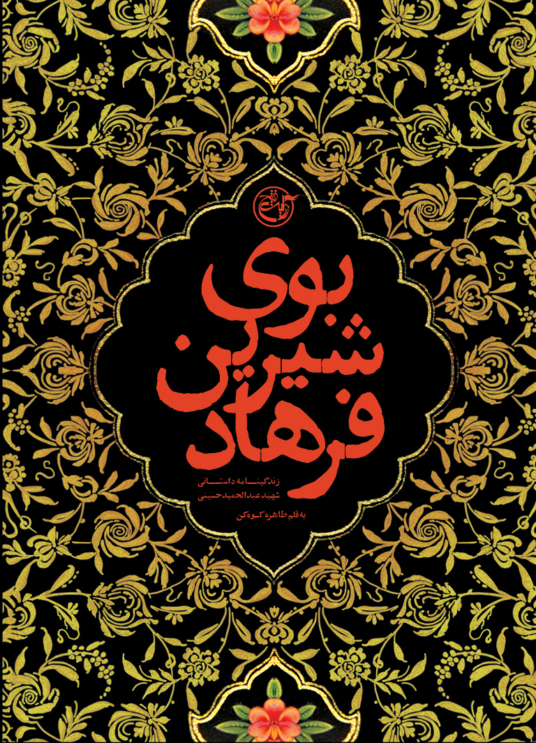 بوی شیرین فرهاد