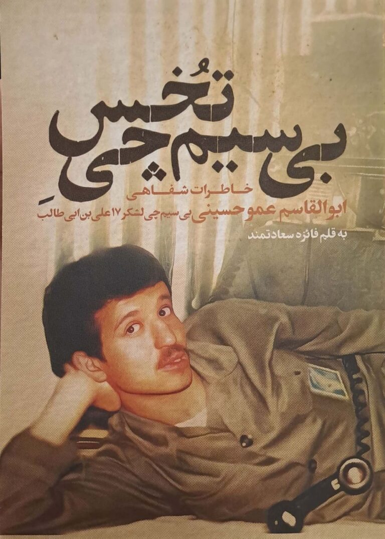 بیسیمچی تخس
