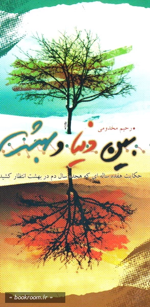 بین دنیا و بهشت