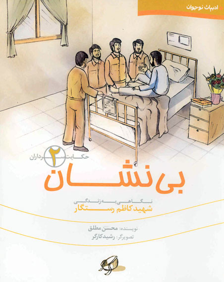 بی‌ نشان: نگاهی به زندگی شهید کاظم رستگار