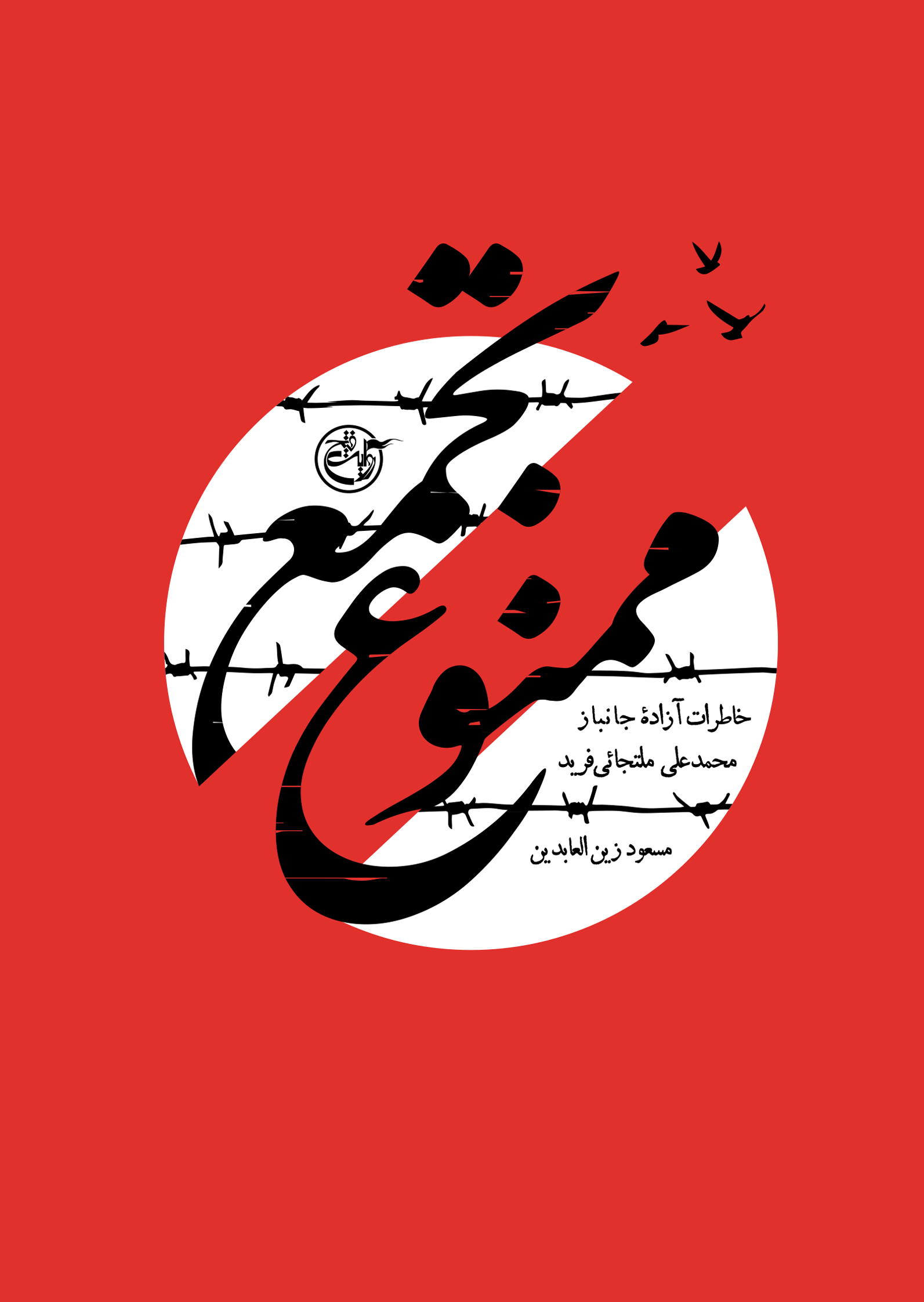 تجمع ممنوع