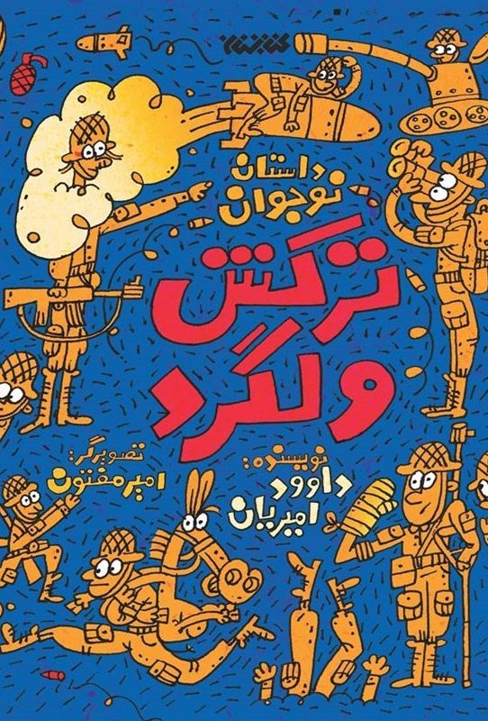 ترکش ولگرد