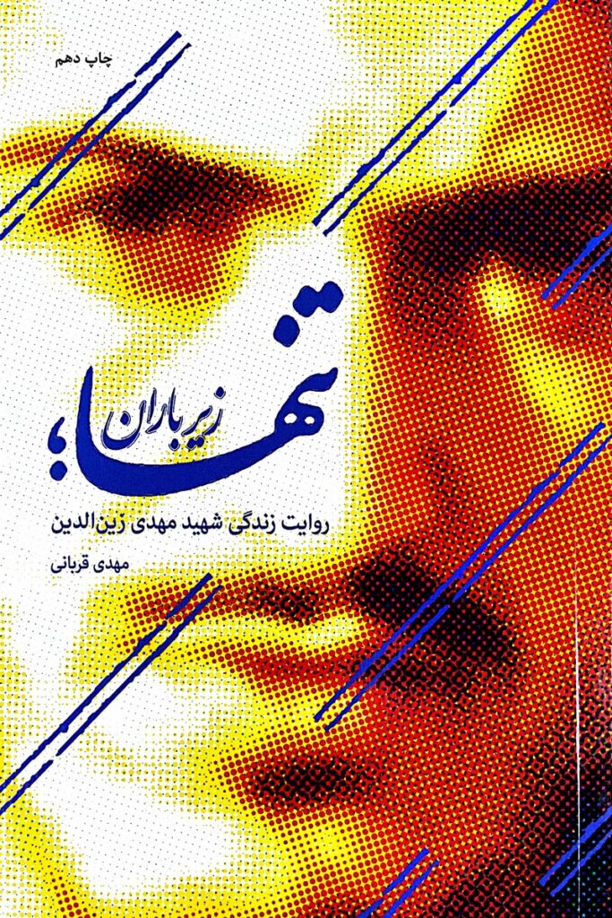 تنها زیر باران