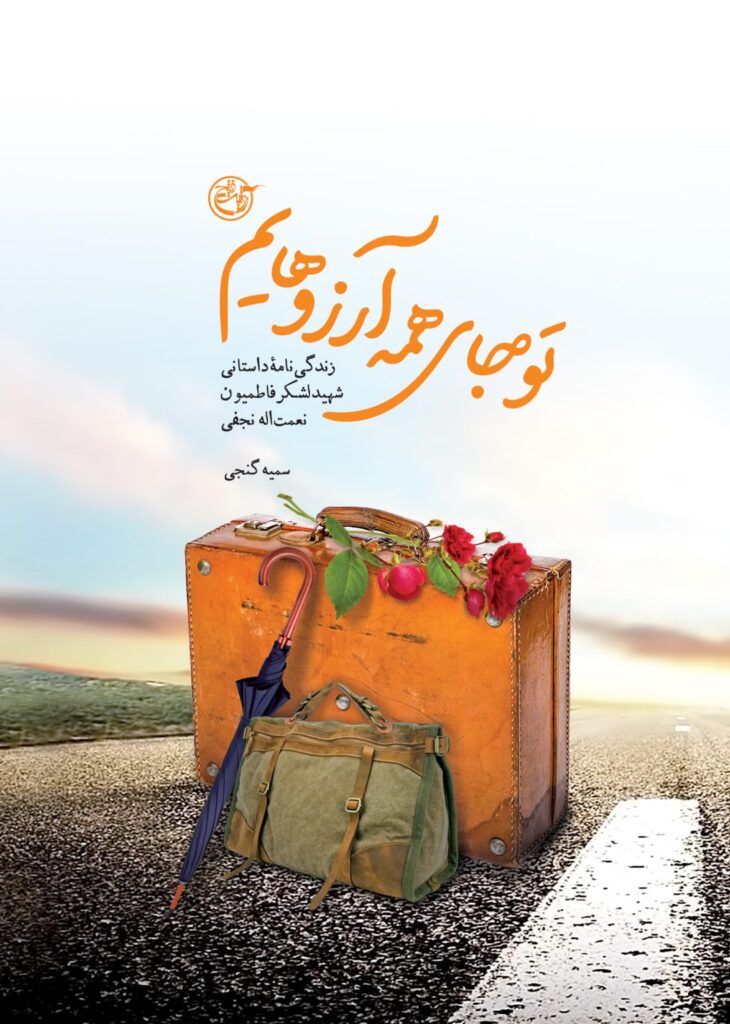 تو جای همه آرزوهایم