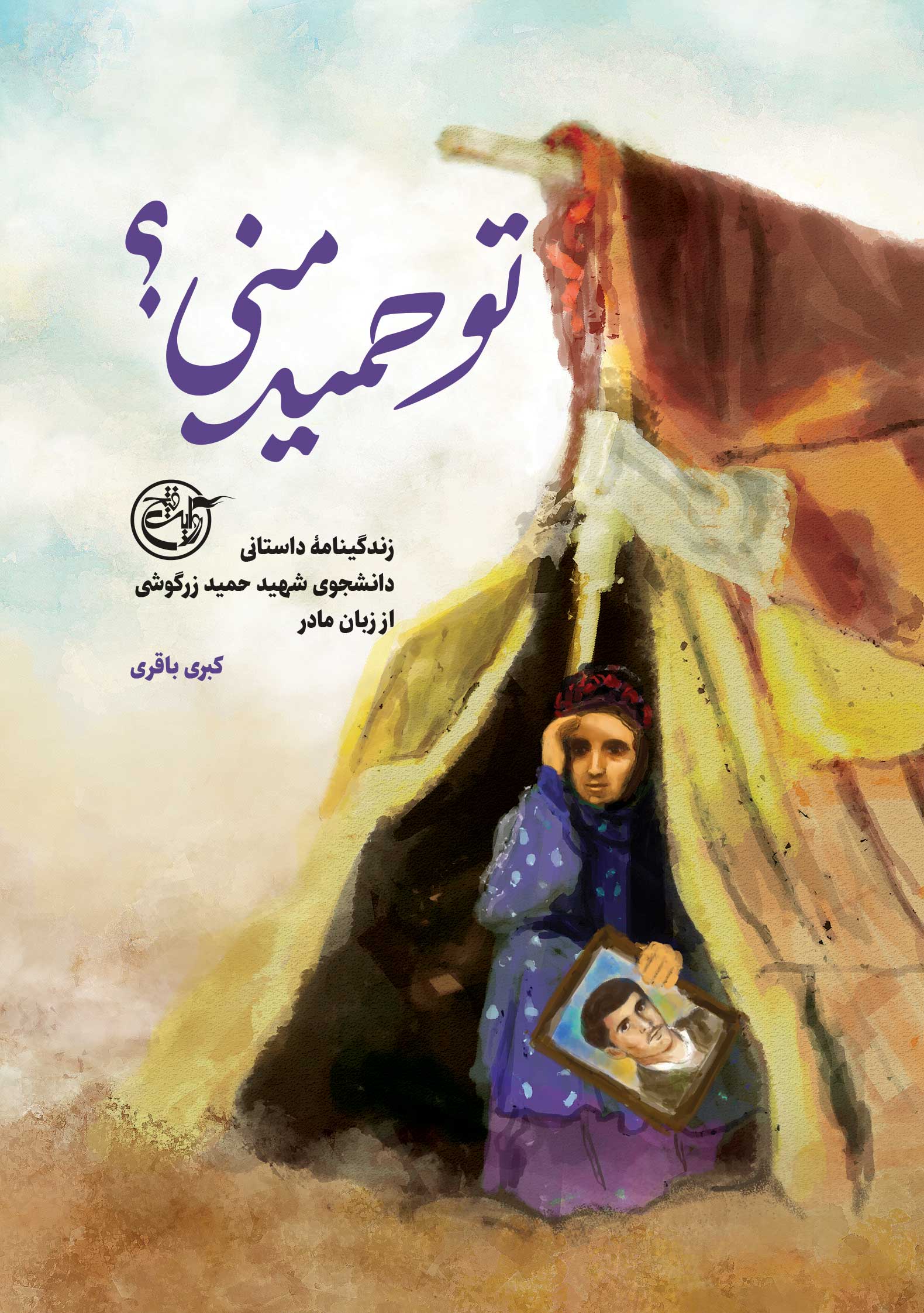 تو حمید منی؟
