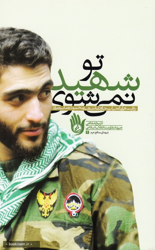 تو شهید نمی شوی
