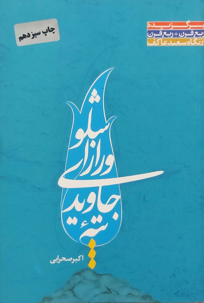 تپه جاویدی و راز اشلو