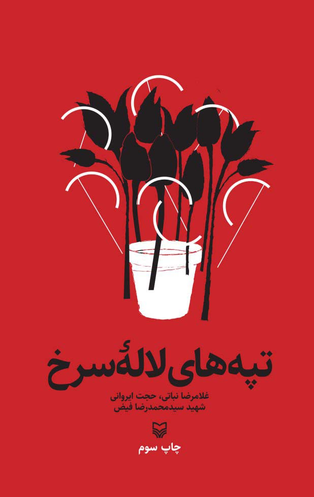 تپه های لاله سرخ