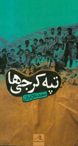 تپه کرجی ها