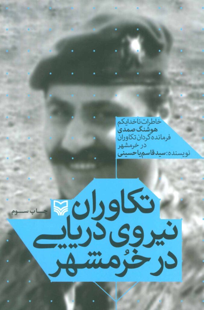 تکاوران نیروی دریایی در خرمشهر