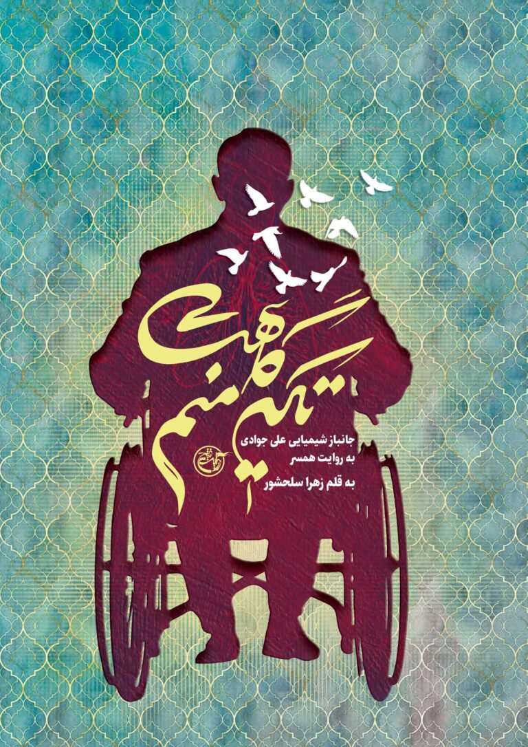 تکیه گاهت منم