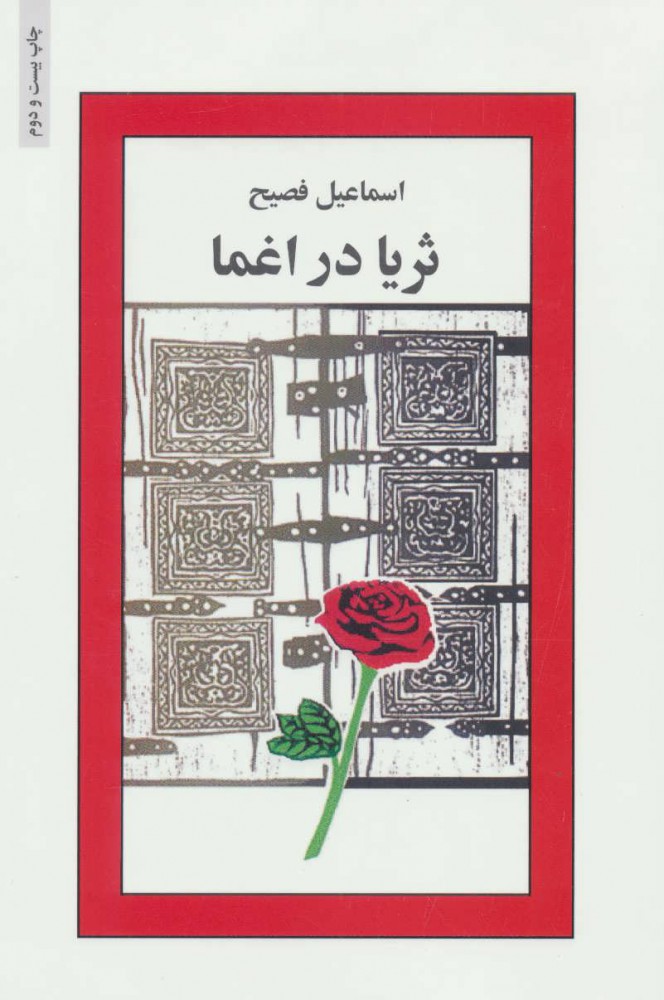 ثریا در اغما